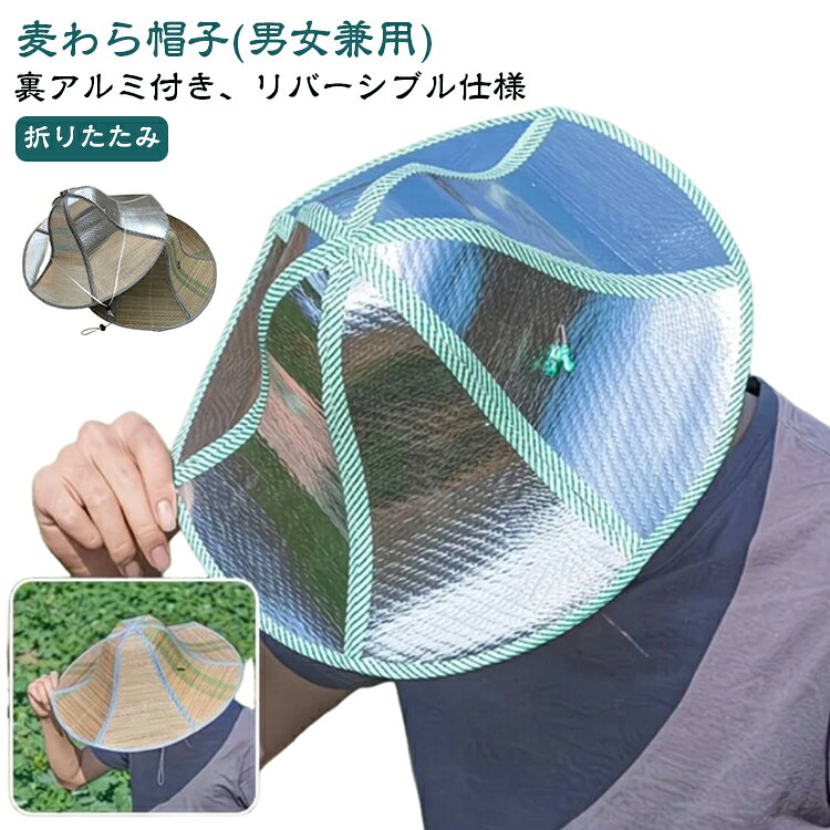ギラギラのアルミが強い日差しをシャットアウト。帽子部分は麦わらになっており蒸れにくい作りになっています。(リバーシブル仕様)あご紐付きで風が吹いても飛びにくく、帽子の外周にワイヤーが入っているので好きな形に固定することができます。たたんでの持ち運びもできるので携帯性もあり、暑いときにさっとかぶれます。 サイズ ブラック パープル ブルー サイズについての説明 直径46cm 素材 草、アルミ 色 リバーシブル仕様 備考 ●サイズ詳細等の測り方はスタッフ間で統一、徹底はしておりますが、実寸は商品によって若干の誤差(1cm～3cm )がある場合がございますので、予めご了承ください。 ●製造ロットにより、細部形状の違いや、同色でも色味に多少の誤差が生じます。 ●パッケージは改良のため予告なく仕様を変更する場合があります。 ▼商品の色は、撮影時の光や、お客様のモニターの色具合などにより、実際の商品と異なる場合がございます。あらかじめ、ご了承ください。 ▼生地の特性上、やや匂いが強く感じられるものもございます。数日のご使用や陰干しなどで気になる匂いはほとんど感じられなくなります。 ▼同じ商品でも生産時期により形やサイズ、カラーに多少の誤差が生じる場合もございます。 ▼他店舗でも在庫を共有して販売をしている為、受注後欠品となる場合もございます。予め、ご了承お願い申し上げます。 ▼出荷前に全て検品を行っておりますが、万が一商品に不具合があった場合は、お問い合わせフォームまたはメールよりご連絡頂けます様お願い申し上げます。速やかに対応致しますのでご安心ください。