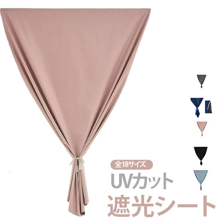 Rakuten - 遮光カーテン 遮光シート マジックテープ 小窓用 窓ガラス 貼るだけ 光漏れ防止 断熱カーテン 日よけシート 断熱シート UVカット 紫外線遮断 おしゃれ 目隠し 間仕切り 無地 賃貸OK 取付簡単 洗える 西日対策 節電 省エネ 送料無料