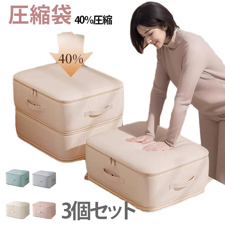 Rakuten - 3個セット 布団圧縮袋 3サイズ 圧縮袋 省スペース 大容量 布団収納 持ち手 洗える 引越し 押入れ収納 軽量 使いやすい おしゃれ 折りたたみ 押入れ クローゼット 羽毛布団 耐久性 掃除機不要 衣替え 送料無料