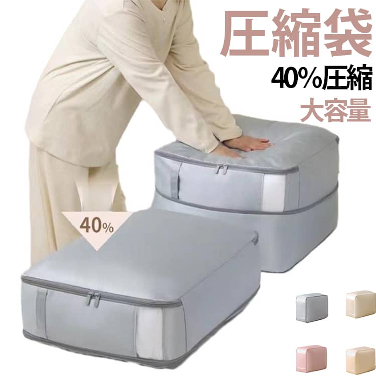 Rakuten - 布団圧縮袋 2サイズ 圧縮袋 窓付き 省スペース 大容量 布団収納 持ち手 布団収納袋 洗える 引越し 押入れ収納 軽量 おしゃれ 折りたたみ 押入れ クローゼット 羽毛布団 掃除機不要 衣替え 送料無料
