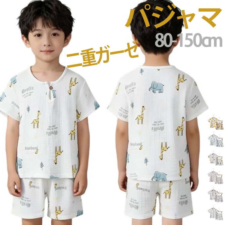 Rakuten - 半袖 パジャマ 子供服 ベビー服 上下セット ガーゼ 綿100％ 寝間着 ボタン付き クールネック 柔らかい 二重ガーゼ ルームウェア 可愛い 男の子 女の子 コットン 吸汗 通気性 部屋着 肌着 可愛い 夏物 送料無料