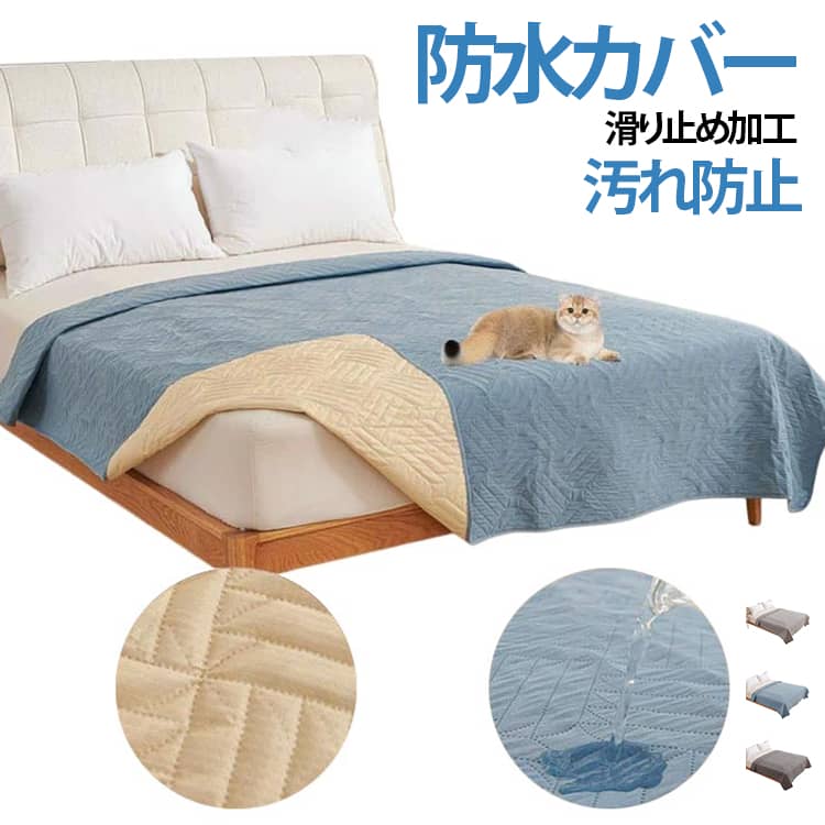 Rakuten - ペット用 防水ベッドカバー 防水カバー 防水マット シングル ダブル 犬用 猫用 ソファーカバー 防水シーツ 介護用 洗える 滑り止め おしっこ対策 漏れ防止 大判 保護家具 汚れ防止 高齢者 繰り返し使える 送料無料