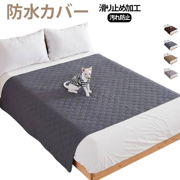 Rakuten - 防水カバー ベッドカバー ソファー用 防水シーツ シングル ダブル 犬用 猫用 漏れ防止 繰り返し使える 噛み耐性 速乾 大判 おねしょシーツ 尿失禁 ペット粗末対策 滑り止め 洗える 高齢者 介護用 送料無料