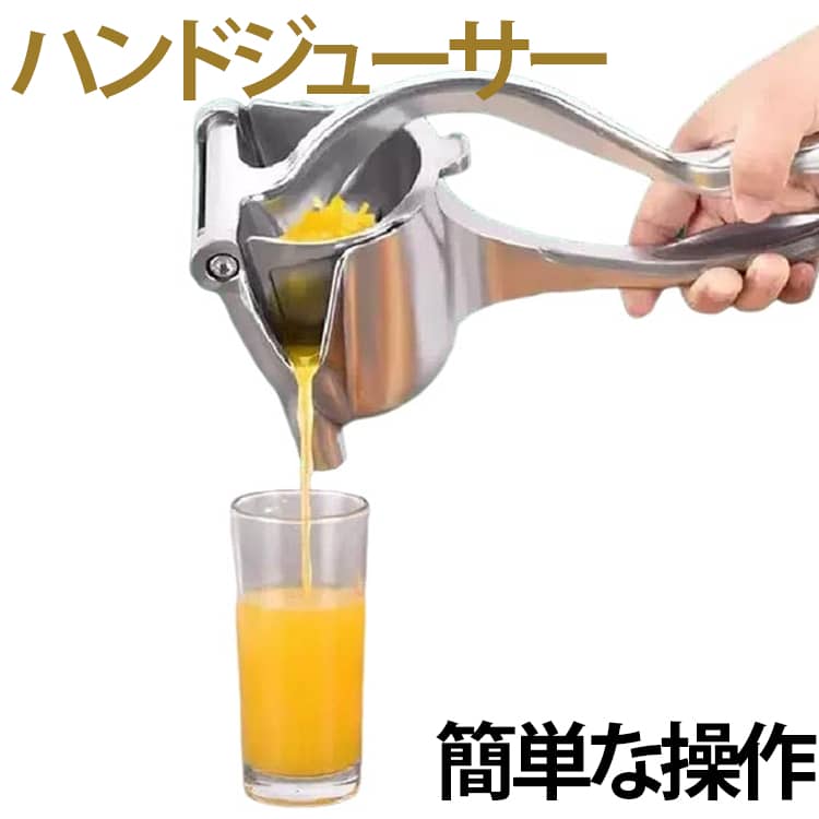 手動ジューサー ジュース絞り器 ハンドジューサー レモン絞り 絞り器 フルーツ絞り器 みかん 果汁搾り器 手動式 レモンジューサー 圧搾器 果汁絞り器 しぼり器具 果汁手作り 業務用 家庭用 キッチン用品 送料無料
