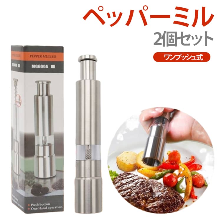 Mills - 2本セット ペッパーミル ソルトミル スパイスミル 手動 ワンプッシュ式 ブラックペッパー 岩塩 ペッパー ステンレス製 小型 片手 スパイス 料理用 水洗い 胡椒 片手 使いやすい キッチン用品 お手入れ簡単 送料無料