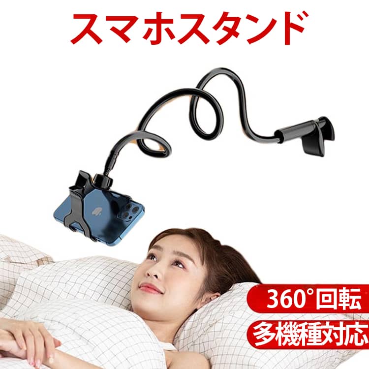 Rakuten - くねくね スマホスタンド 寝ながら 75cm 100cm 128cm 138cm 360回転 土台強化 安定性 ベッド スマートフォン スマホホルダー 携帯スタンド アームスタンド 入院 寝たまま 柔軟自由調節 多機種対応 送料無料