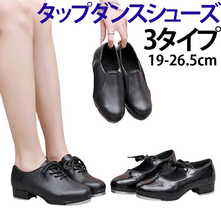 乐天商城 - 3タイプ タップシューズ タップダンスシューズ PUレザー レディース メンズ ジュニア ダンスシューズ タップダンス用品 社交ダンス 初心者 練習用 レッスン 婦人 紳士靴 送料無料