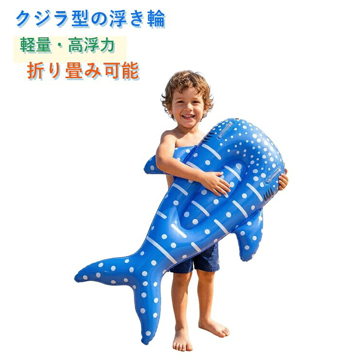 海を泳ぐクジラに乗っているかのような、ユニークで可愛いデザインのフロートが登場です。座ったり、うつ伏せになったり、いろいろな方法が使えます。お子様もしっかりと握れる頑丈な取っ手付きで、バランスを保って安全に遊べます。高強度PVC素材を使用し、厚くて丈夫で、空気漏れしにくい頑丈な作りです。使用後はコンパクトに折りたためるので、ビーチバッグにもすっきり収納可能です。約120cm×75cmのゆったりサイズで、しっかりとした体の支えで、快適に水面に浮くことができます。 サイズ F サイズについての説明 F　120×75cm 素材 PVC 色 写真色 備考 ●サイズ詳細等の測り方はスタッフ間で統一、徹底はしておりますが、実寸は商品によって若干の誤差(1cm～3cm )がある場合がございますので、予めご了承ください。 ●製造ロットにより、細部形状の違いや、同色でも色味に多少の誤差が生じます。 ●パッケージは改良のため予告なく仕様を変更する場合があります。 ▼商品の色は、撮影時の光や、お客様のモニターの色具合などにより、実際の商品と異なる場合がございます。あらかじめ、ご了承ください。 ▼生地の特性上、やや匂いが強く感じられるものもございます。数日のご使用や陰干しなどで気になる匂いはほとんど感じられなくなります。 ▼同じ商品でも生産時期により形やサイズ、カラーに多少の誤差が生じる場合もございます。 ▼他店舗でも在庫を共有して販売をしている為、受注後欠品となる場合もございます。予め、ご了承お願い申し上げます。 ▼出荷前に全て検品を行っておりますが、万が一商品に不具合があった場合は、お問い合わせフォームまたはメールよりご連絡頂けます様お願い申し上げます。速やかに対応致しますのでご安心ください。