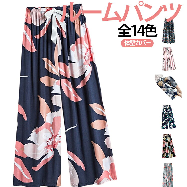 華やかな花柄デザインが魅力のルームパンツ。薄手で軽やかな素材を使用しており、暑い季節でも涼しく快適な穿き心地を実現します。ゆったりとしたワイドシルエットが気になる体型を自然にカバーし、リラックス感のある着用感でおうち時間を快適にサポート。柔らかな肌触りの生地は、パジャマやナイトウェアとしても心地よく、長時間の着用でも快適です。脚のラインを拾いにくく、美脚効果も期待できるのが嬉しいポイント。ルームウェアや寝間着としてはもちろん、近所へのお出かけやビーチ、リゾートシーンなどにも活躍します。 サイズ XL 2XL 3XL サイズについての説明 XL　おすすめ体重45-60kg2XL　おすすめ体重60-70kg3XL　おすすめ体重60-80kg 素材 ポリエステル 色 01 02 03 04 05 06 07 08 09 10 11 12 13 14 備考 ●サイズ詳細等の測り方はスタッフ間で統一、徹底はしておりますが、実寸は商品によって若干の誤差(1cm〜3cm )がある場合がございますので、予めご了承ください。 ●商品の色は、撮影時の光や、お客様のモニターの色具合などにより、実際の商品と異なる場合がございます。あらかじめ、ご了承ください。 ●製品によっては、生地の特性上、洗濯時に縮む場合がございますので洗濯時はご注意下さいませ。 ▼色味の強い製品によっては他の衣類などに色移りする場合もございますので、速やかに（脱水、乾燥等）するようにお願いいたします。 ▼生地によっては摩擦や汗、雨などで濡れた時は、他の製品に移染する恐れがございますので、着用の際はご注意下さい。 ▼生地の特性上、やや匂いが強く感じられるものもございます。数日のご使用や陰干しなどで気になる匂いはほとんど感じられなくなります。