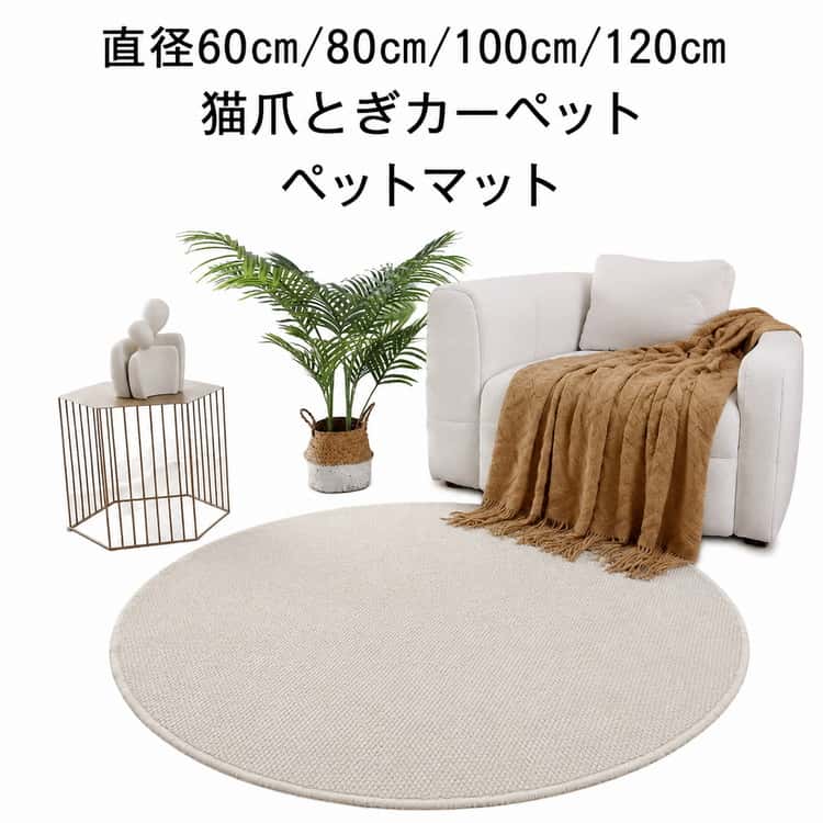 【ペットマット】汚れ防止にペット小屋や餌おきの下に敷くのにオススメ！引っ掻き防止や破れにくい素材を採用し、傷対策も万全！家具や床をしっかり保護します！ペット以外にも子供部屋やリビングにも使用可能です【ズレ防止】ずれ防止の滑り止め加工付きでペットや子供が走ってきたり動いてもずれる心配がなく安心です。【毛玉になりにくい】毛玉になりにくくペットの引っ掻きにも強い！ゴミや毛がつきにくく、お掃除も楽々、汚れやキズを防ぎペットの快適な生活空間を提供します【色んな場所で使える】フローリングやリビングに最適で、滑り止め加工が施されており、ペットが走り回っても安心です。爪とぎや引っ掻き防止機能があり、耐久性に優れた素材で作られているため、長持ちします。汚れや毛がつきにくく、お掃除も楽々、子供部屋やリビングでの使用にも適しており、様々な場所で活躍します、シンプルなデザインでインテリアにも馴染みやすく、どんなお部屋にも自然に溶け込みます。 サイズ 直径60cm 直径80cm 直径100cm 直径120cm サイズについての説明 直径60cm 直径80cm 直径100cm 直径120cm 素材 ポリアミド 色 グレー ホワイト ベージュ 備考 ●サイズ詳細等の測り方はスタッフ間で統一、徹底はしておりますが、実寸は商品によって若干の誤差(1cm～3cm )がある場合がございますので、予めご了承ください。 ●製造ロットにより、細部形状の違いや、同色でも色味に多少の誤差が生じます。 ●パッケージは改良のため予告なく仕様を変更する場合があります。 ▼商品の色は、撮影時の光や、お客様のモニターの色具合などにより、実際の商品と異なる場合がございます。あらかじめ、ご了承ください。 ▼生地の特性上、やや匂いが強く感じられるものもございます。数日のご使用や陰干しなどで気になる匂いはほとんど感じられなくなります。 ▼同じ商品でも生産時期により形やサイズ、カラーに多少の誤差が生じる場合もございます。 ▼他店舗でも在庫を共有して販売をしている為、受注後欠品となる場合もございます。予め、ご了承お願い申し上げます。 ▼出荷前に全て検品を行っておりますが、万が一商品に不具合があった場合は、お問い合わせフォームまたはメールよりご連絡頂けます様お願い申し上げます。速やかに対応致しますのでご安心ください。