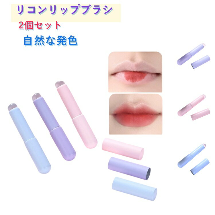 ナチュラルメイクの唇を簡単に作成可能なシリコンリップブラシ。シリコン素材を使った、リップやコンシーラーをムラなく伸ばすことができるのが特長です。口紅やコンシーラーを塗る際の手間を省き、薄くしっかりと伸ばして発色をよくすることができるアイテム。高品質シリコンで作られ、再利用可能で環境に優しく、柔軟で耐久性があります。使用後で、軽くティッシュで拭き取るだけでお手入れが完了します。キャップ付きで持ち運びにも便利、シリコンブラシを保護し、外部からの汚れで心配することなく。軽量でコンパクトなため、どこへでも簡単に持ち運べ、屋外でのタッチアップも手軽にできます。 サイズ 2個セット サイズについての説明 F 素材 シリコン、プラスチック 色 ピンク パープル ブルー 備考 ●サイズ詳細等の測り方はスタッフ間で統一、徹底はしておりますが、実寸は商品によって若干の誤差(1cm～3cm )がある場合がございますので、予めご了承ください。 ●製造ロットにより、細部形状の違いや、同色でも色味に多少の誤差が生じます。 ●パッケージは改良のため予告なく仕様を変更する場合があります。 ▼商品の色は、撮影時の光や、お客様のモニターの色具合などにより、実際の商品と異なる場合がございます。あらかじめ、ご了承ください。 ▼生地の特性上、やや匂いが強く感じられるものもございます。数日のご使用や陰干しなどで気になる匂いはほとんど感じられなくなります。 ▼同じ商品でも生産時期により形やサイズ、カラーに多少の誤差が生じる場合もございます。 ▼他店舗でも在庫を共有して販売をしている為、受注後欠品となる場合もございます。予め、ご了承お願い申し上げます。 ▼出荷前に全て検品を行っておりますが、万が一商品に不具合があった場合は、お問い合わせフォームまたはメールよりご連絡頂けます様お願い申し上げます。速やかに対応致しますのでご安心ください。