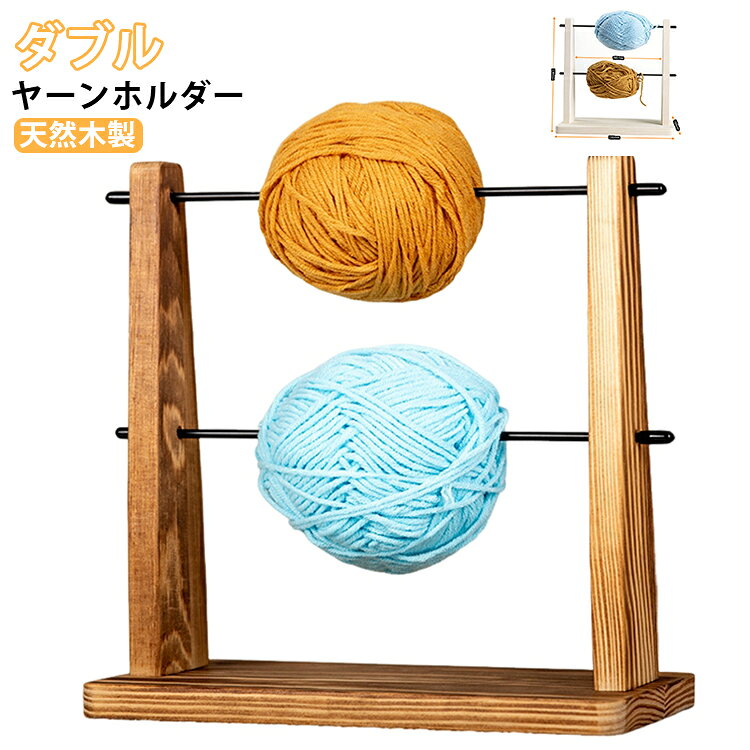 糸巻き 毛糸 編み物 ヤーンスタンド 滑らか 木製 スリム 糸ホルダー 編み物 雑貨 毛糸ホルダー スタンド 引き揃え編み 糸巻き 台 卓上 毛糸玉 糸立て 絡まない 収納 整理 ダブル 天然木 インテリア ヤーンホルダー 手芸 手作り 手編み 道具 おしゃれ