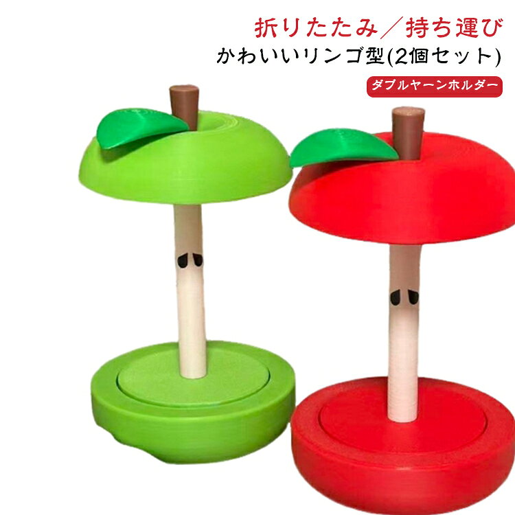 可愛いりんご型ヤーンホルダーヤーンホルダーで糸のもつれや結び目を防ぎ、スムーズな動きにより、手芸の効率が向上します。コンパクトながら軽量設計で外出先への持ち運びもラクラク！カフェやワークショップなど、どこでも快適に編み物が楽しめる毛糸が転がらない。毛糸玉を立ててセットすることで、糸が自然に引き出され、絡まりにくく、作業効率の向上が期待できます。土台プラスチック製軸が金属性なので丈夫で摩擦が少なく、スムーズな回転を実現。編み物・手芸時間をより快適で心地よいものにしてくれるアイテムです。 サイズ F サイズについての説明 F 素材 プラスチック 色 レッド(2個) グリーン(2個) レッド＋グリーン 備考 ●サイズ詳細等の測り方はスタッフ間で統一、徹底はしておりますが、実寸は商品によって若干の誤差(1cm～3cm )がある場合がございますので、予めご了承ください。 ●製造ロットにより、細部形状の違いや、同色でも色味に多少の誤差が生じます。 ●パッケージは改良のため予告なく仕様を変更する場合があります。 ▼商品の色は、撮影時の光や、お客様のモニターの色具合などにより、実際の商品と異なる場合がございます。あらかじめ、ご了承ください。 ▼生地の特性上、やや匂いが強く感じられるものもございます。数日のご使用や陰干しなどで気になる匂いはほとんど感じられなくなります。 ▼同じ商品でも生産時期により形やサイズ、カラーに多少の誤差が生じる場合もございます。 ▼他店舗でも在庫を共有して販売をしている為、受注後欠品となる場合もございます。予め、ご了承お願い申し上げます。 ▼出荷前に全て検品を行っておりますが、万が一商品に不具合があった場合は、お問い合わせフォームまたはメールよりご連絡頂けます様お願い申し上げます。速やかに対応致しますのでご安心ください。