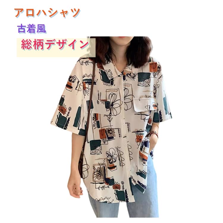 アロハシャツ レディース ハワイシャツ 大きいサイズ ハワイ風 イベント ブラウス 総柄 柄シャツ 半袖 レトロ 古着風 春夏 体型カバー カジュアル ゆったり お洒落 旅行 沖縄 ビーチ リゾート 送料無料