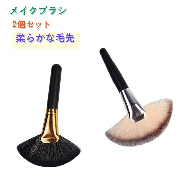 2個セット パウダーブラシ メイクブ