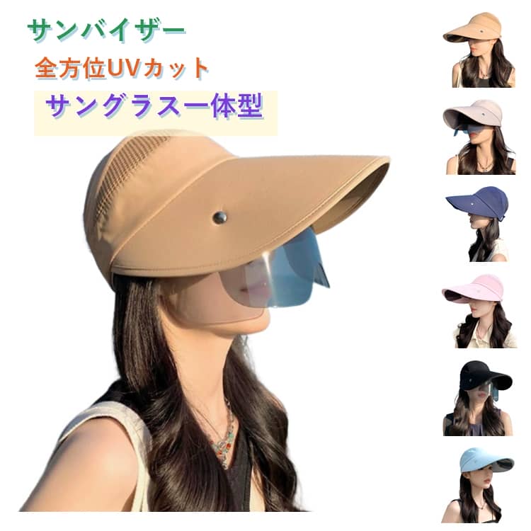 日差しが強い日に頭・顔・首元の日焼け防止にぴったりのUVカット帽子。つば広が広いため、適度なカーブ設計で顔や首、肩などをしっかり覆ってくれます。サングラス一体型で、強光を効率的に遮断緩和し、紫外線がカットされて良い視界を作っております。ポニーテール用の穴を備えているため、髪を結んだままでも快適にかぶれます。紐付きで風の強い日でも飛ばされにくく、安心して着用できます。カバンに入れて手軽に持ち運べ、アウトドアや旅行にも便利な日除け帽子です。 サイズ F サイズについての説明 F 素材 ポリエステル 色 グレー ブルー ネイビー ベージュ キャメル ピンク ブラック 備考 ●サイズ詳細等の測り方はスタッフ間で統一、徹底はしておりますが、実寸は商品によって若干の誤差(1cm～3cm )がある場合がございますので、予めご了承ください。 ●製造ロットにより、細部形状の違いや、同色でも色味に多少の誤差が生じます。 ●パッケージは改良のため予告なく仕様を変更する場合があります。 ▼商品の色は、撮影時の光や、お客様のモニターの色具合などにより、実際の商品と異なる場合がございます。あらかじめ、ご了承ください。 ▼生地の特性上、やや匂いが強く感じられるものもございます。数日のご使用や陰干しなどで気になる匂いはほとんど感じられなくなります。 ▼同じ商品でも生産時期により形やサイズ、カラーに多少の誤差が生じる場合もございます。 ▼他店舗でも在庫を共有して販売をしている為、受注後欠品となる場合もございます。予め、ご了承お願い申し上げます。 ▼出荷前に全て検品を行っておりますが、万が一商品に不具合があった場合は、お問い合わせフォームまたはメールよりご連絡頂けます様お願い申し上げます。速やかに対応致しますのでご安心ください。