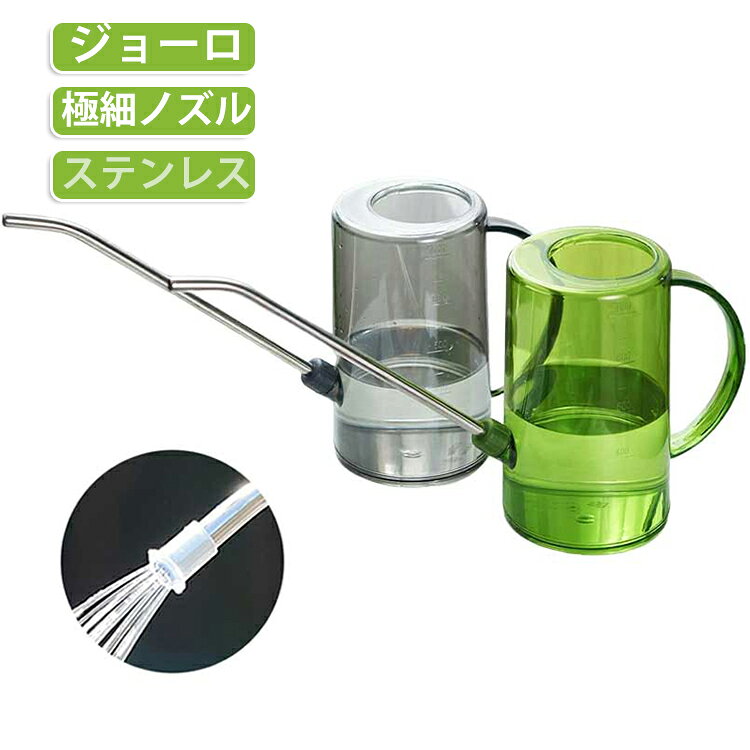 観葉植用 ジョーロ おしゃれ水差し 半透明 おしゃれ 軽量 収納 ジョウロ 1L 散水用具…