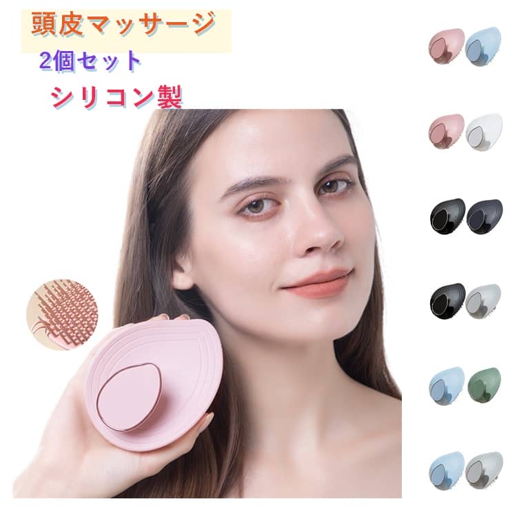 2個セット シャンプーブラシ スカルプブラシ 頭皮マッサージ 洗髪ブラシ ヘッドスパ 頭皮ケア ヘアブラシ シリコン 泡立ちやすい 水切れが良い 柔らかい お手入れ簡単 男女兼用 乾湿両用 頭皮クレンジング用 送料無料