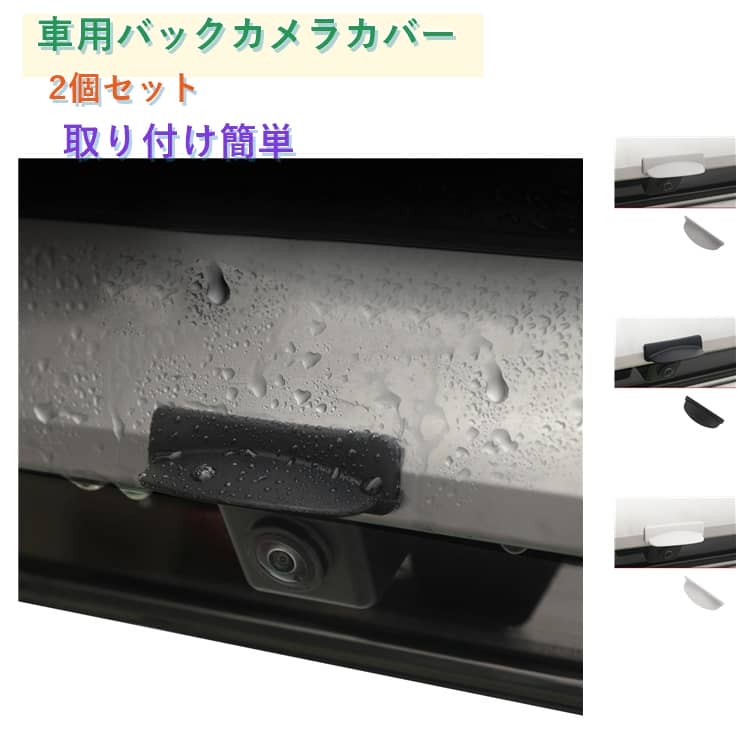 2個セット リアカメラ保護カバー 防水 防塵 雨対策 紫外線防止 カメラ保護カバー 車載カメラ用 雨よけカバー バックカメラカバー 取付簡単 自動車用アクセサリー リアビューカバー 洗車対応 視界を遮らない カメラ保護カバー トラック SUV用 送料無料