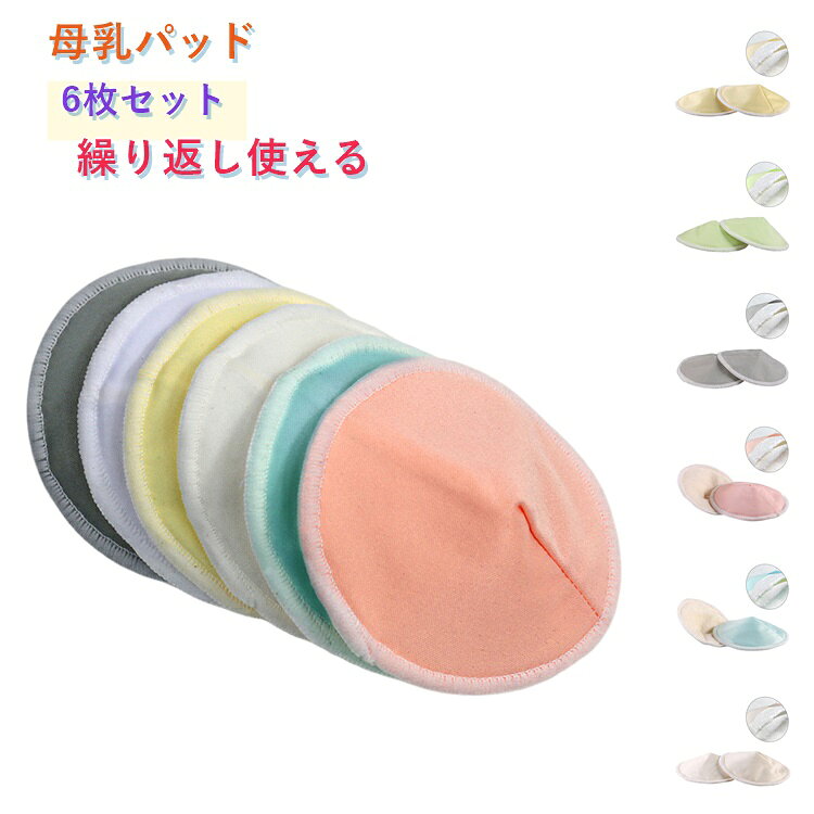 6枚入り 母乳パッド 授乳パッド 3層構造 洗える 防水 吸水速乾 肌に優しい 繰り返...