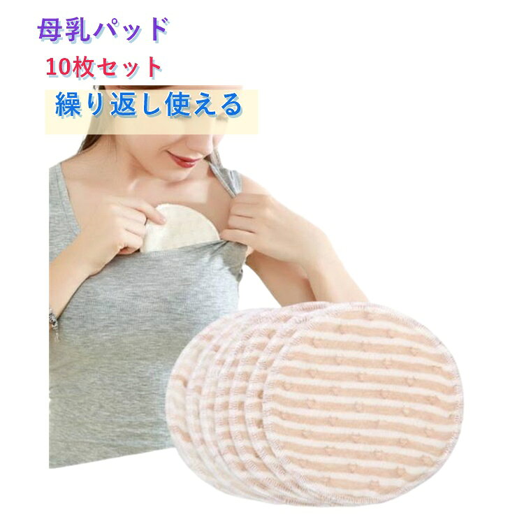 10枚入り 7層構造 母乳パッド 洗える 布製 コットン 吸水速乾 竹繊維 授乳パッド 無蛍光剤 肌に優しい 産前 産後 出産準備 出産祝い 授乳用 通気性 繰り返し利用 洗濯可能 漏れ防止 送料無料