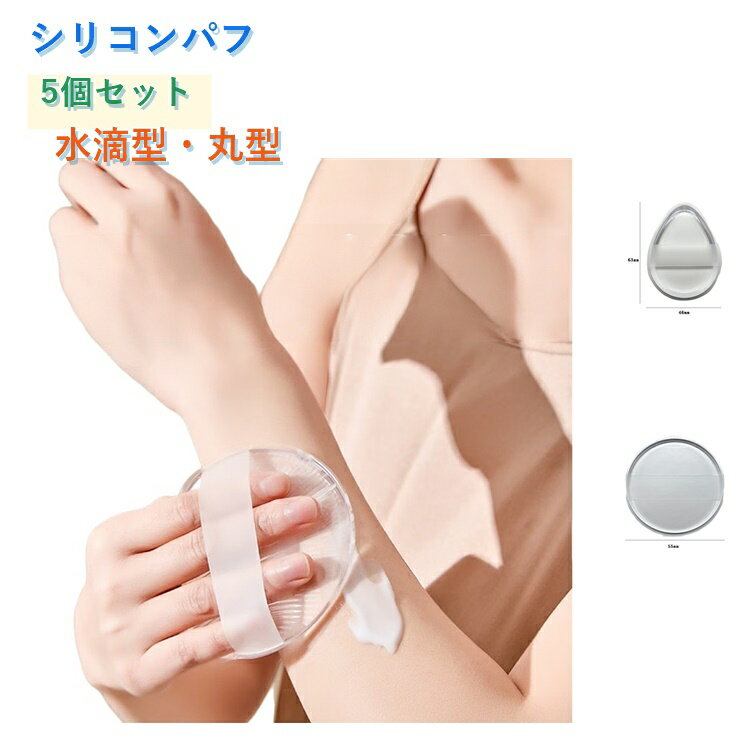 シリコンパフ 5個セット メイクパフ 化粧パフ ファンデーションパフ リキッドファンデーション BBクリーム 日焼け止め ベースメイク 水洗いOK 吸水しない 衛生的 透明パフ 水滴型 円形 持ち運び 旅行用 繰り返し使える お手入れ簡単 送料無料 eminencestore-10004281 Eminence パッケージ画像