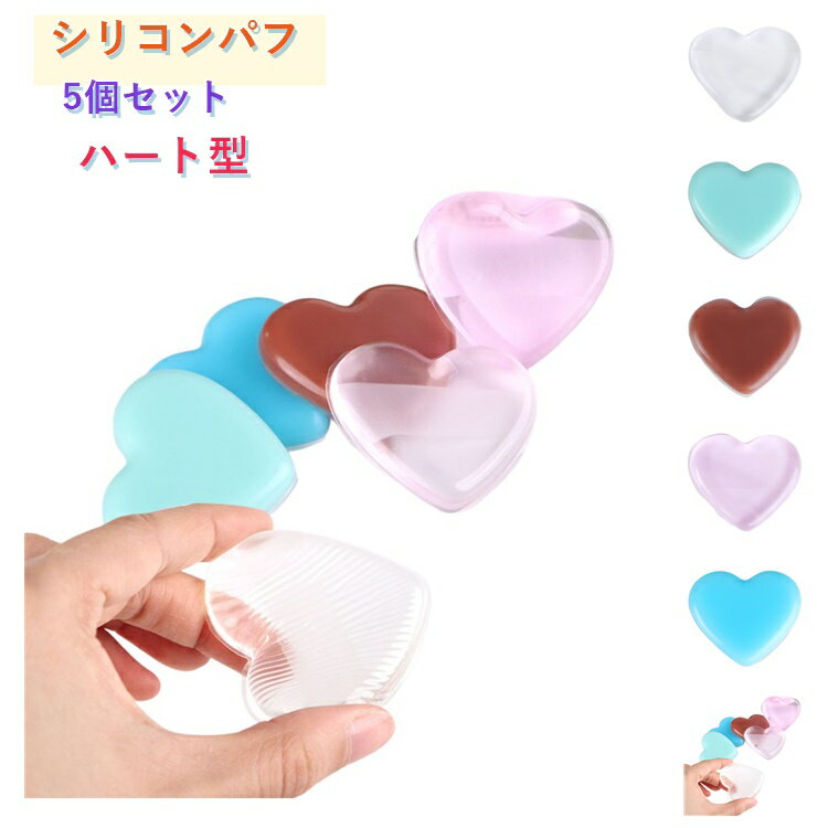 手を汚しにくく、するっと伸ばす！洗って使えるシリコンパフ。ファンデを吸い込まず、少量でも顔全体にスーッと伸ばしやすく、ファンデの無駄を抑えて経済的です。なめらかなシリコン素材が肌にぴたっと密着し、ファンデーションを均一に広げやすい設計。シリコン素材の表面にとどまりやすく、一般的なスポンジパフのように中までしみ込みにくいのが特長。滑り止めバンド付きで、使用中もズレにくく、握りやすいため快適にご使用いただけます。高品質なシリコン素材を採用しており、使用後は水でサッと洗い流すだけで清潔に保つことができます。お得な5個セットで、毎日の替え用・家族用・旅行用・ジム用にも便利。 サイズ 5個セット サイズについての説明 F　5×6.8cm 素材 シリコン 色 ピンク クリア ブルー グリーン コーヒー 全5色 備考 ●サイズ詳細等の測り方はスタッフ間で統一、徹底はしておりますが、実寸は商品によって若干の誤差(1cm～3cm )がある場合がございますので、予めご了承ください。 ●製造ロットにより、細部形状の違いや、同色でも色味に多少の誤差が生じます。 ●パッケージは改良のため予告なく仕様を変更する場合があります。 ▼商品の色は、撮影時の光や、お客様のモニターの色具合などにより、実際の商品と異なる場合がございます。あらかじめ、ご了承ください。 ▼生地の特性上、やや匂いが強く感じられるものもございます。数日のご使用や陰干しなどで気になる匂いはほとんど感じられなくなります。 ▼同じ商品でも生産時期により形やサイズ、カラーに多少の誤差が生じる場合もございます。 ▼他店舗でも在庫を共有して販売をしている為、受注後欠品となる場合もございます。予め、ご了承お願い申し上げます。 ▼出荷前に全て検品を行っておりますが、万が一商品に不具合があった場合は、お問い合わせフォームまたはメールよりご連絡頂けます様お願い申し上げます。速やかに対応致しますのでご安心ください。