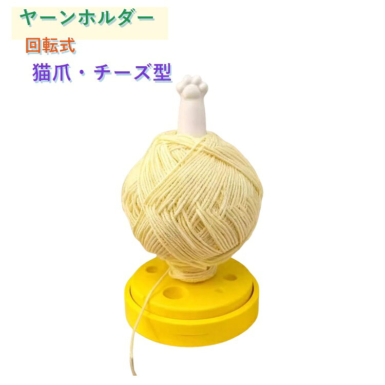 編み物をもっと快適に楽しめる回転式ヤーンホルダーです。毛糸玉をセットするだけでスムーズに回転し、編み進めるたびに自然に糸が引き出されるため、絡まりやもつれを軽減します。可愛らしいチーズ型のベースと猫の肉球をモチーフにしたデザインが特徴で、手芸時間をより楽しく演出。安定感のある土台設計により、毛糸を引いても倒れにくく快適に使用できます。毛糸の転がりを防ぎ、作業スペースをすっきり保ちながら効率よく編み物ができます。見た目のかわいさと実用性を兼ね備えた、編み物好きの方におすすめの便利アイテムです。 サイズ F サイズについての説明 F 素材 プラスチック 色 写真色 備考 ●サイズ詳細等の測り方はスタッフ間で統一、徹底はしておりますが、実寸は商品によって若干の誤差(1cm～3cm )がある場合がございますので、予めご了承ください。 ●製造ロットにより、細部形状の違いや、同色でも色味に多少の誤差が生じます。 ●パッケージは改良のため予告なく仕様を変更する場合があります。 ▼商品の色は、撮影時の光や、お客様のモニターの色具合などにより、実際の商品と異なる場合がございます。あらかじめ、ご了承ください。 ▼生地の特性上、やや匂いが強く感じられるものもございます。数日のご使用や陰干しなどで気になる匂いはほとんど感じられなくなります。 ▼同じ商品でも生産時期により形やサイズ、カラーに多少の誤差が生じる場合もございます。 ▼他店舗でも在庫を共有して販売をしている為、受注後欠品となる場合もございます。予め、ご了承お願い申し上げます。 ▼出荷前に全て検品を行っておりますが、万が一商品に不具合があった場合は、お問い合わせフォームまたはメールよりご連絡頂けます様お願い申し上げます。速やかに対応致しますのでご安心ください。