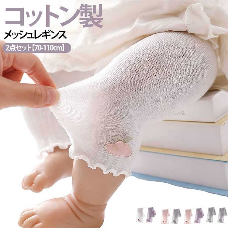 2点セット 2点セット 夏用 ベビー 薄手 80 70 春 100 夏 男の子 綿 保育園 レギンス 透かし編み メッシュ コットン 女の子 90 キッズ 新生児 レッグウォーマー ベビー服 韓国 入園準備 メロウ フリル おしゃれ かわいい 夏用 ベビーレギンス レギンスパンツ