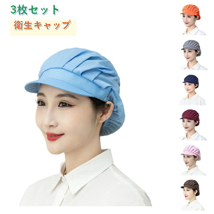 通気性の高い高品質のメッシュ生地を採用。伸縮性の高い二厶素材在採用。洗濯しやすい業務用クリーンキャップ、3枚セットですので洗い回し、複数人でのご利用に最適です。 サイズ F（3枚セット） サイズについての説明 おすすめ頭囲55-62cm 素材 ポリエステル 色 ホワイト ブラック ブルー ライトブルー ピンク ブラウン マリンブルー レッド オレンジ バラ グレー ネイビー 備考 ●サイズ詳細等の測り方はスタッフ間で統一、徹底はしておりますが、実寸は商品によって若干の誤差(1cm～3cm )がある場合がございますので、予めご了承ください。 ●製造ロットにより、細部形状の違いや、同色でも色味に多少の誤差が生じます。 ●パッケージは改良のため予告なく仕様を変更する場合があります。 ▼商品の色は、撮影時の光や、お客様のモニターの色具合などにより、実際の商品と異なる場合がございます。あらかじめ、ご了承ください。 ▼生地の特性上、やや匂いが強く感じられるものもございます。数日のご使用や陰干しなどで気になる匂いはほとんど感じられなくなります。 ▼同じ商品でも生産時期により形やサイズ、カラーに多少の誤差が生じる場合もございます。 ▼他店舗でも在庫を共有して販売をしている為、受注後欠品となる場合もございます。予め、ご了承お願い申し上げます。 ▼出荷前に全て検品を行っておりますが、万が一商品に不具合があった場合は、お問い合わせフォームまたはメールよりご連絡頂けます様お願い申し上げます。速やかに対応致しますのでご安心ください。