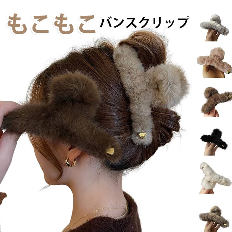 長い髪も短い髪もさっと纏められる！ファー素材のバンズクリップ。シンプルで印象的なクリップは使うだけでおしゃれ上級者。プレゼントにも最適。毎日のヘアアレンジが楽しくなりそうな豪華なファークリップ★秋冬のまとめ髪が楽しくなります。しっかりとしたホールド力で髪の毛の多い方でもしっかりとまとまる大き目タイプです。 サイズ F サイズについての説明 サイズ：15*8cm 素材 フェイクファー 色 ベージュ ピンク ブラック ブラウン ライトブラウン グレー 備考 ●サイズ詳細等の測り方はスタッフ間で統一、徹底はしておりますが、実寸は商品によって若干の誤差(1cm～3cm )がある場合がございますので、予めご了承ください。 ●製造ロットにより、細部形状の違いや、同色でも色味に多少の誤差が生じます。 ●パッケージは改良のため予告なく仕様を変更する場合があります。 ▼商品の色は、撮影時の光や、お客様のモニターの色具合などにより、実際の商品と異なる場合がございます。あらかじめ、ご了承ください。 ▼生地の特性上、やや匂いが強く感じられるものもございます。数日のご使用や陰干しなどで気になる匂いはほとんど感じられなくなります。 ▼同じ商品でも生産時期により形やサイズ、カラーに多少の誤差が生じる場合もございます。 ▼他店舗でも在庫を共有して販売をしている為、受注後欠品となる場合もございます。予め、ご了承お願い申し上げます。 ▼出荷前に全て検品を行っておりますが、万が一商品に不具合があった場合は、お問い合わせフォームまたはメールよりご連絡頂けます様お願い申し上げます。速やかに対応致しますのでご安心ください。