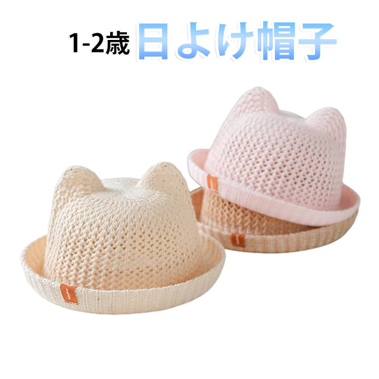 麦わら帽子 ストローハット 帽子 新生児用ハット 耳付き 女の子 帽子 男の子 可愛...