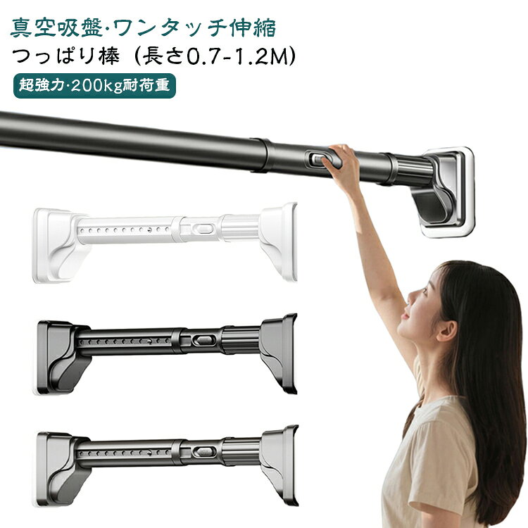 最短サイズ設置時において最大200kgの驚異的な耐荷重性能を発揮。高強度炭素鋼製の太径32mmパイプと、壁面に「喰いつく」真空吸盤が、重い布団や大量の洗濯物でも「落下の心配」を徹底排除します。面倒な「回して調整」は卒業。ボタンを押すだけでスムーズに長さ調節可能。取り付けたい幅に簡単にセットして、ポンと設置するだけ。ドリルやネジは一切不要なので、賃貸住宅でも壁を傷つけず、女性やご年配の方でも一人でラクラク設置できます。 パイプにはサビに強い高炭素鋼を採用し、さらに表面を全方位防水コートで徹底ガード。湿気の多い浴室やキッチンでも、サビや変質の心配がありません。長期間使用後も、見た目も性能も新品の状態を保ち、「ずっと使える」耐久性を実現します。一度つければ微調整もお任せ。吸盤部の微調整ネジで、ごくわずかな長さの違いもカンタンに修正可能。さらに吸盤には菱型グリップ模様を採用し、滑りやすいタイル壁などにもしっかり密着。わずかな隙間も許さない、確かな固定感を実現します。【6大用途で家中の収納問題を解決】 洗濯物・布団干しはもちろん、カーテンレール、クローゼット、キッチン収納、観葉植物の吊り下げまで、1本で家中のあらゆるシーンで大活躍。長さ調節も自由自在なので、押し入れや窓枠など、どんな狭くて厄介なデッドスペースも、有効活用できる魔法の1本です。【ご注意】 耐荷重は設置する長さによって変化し、長くするほど低くなります。 サイズ 長さ0.7-1.2cm サイズについての説明 長さ0.7-1.2cm 素材 高炭素鋼 色 グレー ホワイト ブラック 備考 ●サイズ詳細等の測り方はスタッフ間で統一、徹底はしておりますが、実寸は商品によって若干の誤差(1cm～3cm )がある場合がございますので、予めご了承ください。 ●製造ロットにより、細部形状の違いや、同色でも色味に多少の誤差が生じます。 ●パッケージは改良のため予告なく仕様を変更する場合があります。 ▼商品の色は、撮影時の光や、お客様のモニターの色具合などにより、実際の商品と異なる場合がございます。あらかじめ、ご了承ください。 ▼生地の特性上、やや匂いが強く感じられるものもございます。数日のご使用や陰干しなどで気になる匂いはほとんど感じられなくなります。 ▼同じ商品でも生産時期により形やサイズ、カラーに多少の誤差が生じる場合もございます。 ▼他店舗でも在庫を共有して販売をしている為、受注後欠品となる場合もございます。予め、ご了承お願い申し上げます。 ▼出荷前に全て検品を行っておりますが、万が一商品に不具合があった場合は、お問い合わせフォームまたはメールよりご連絡頂けます様お願い申し上げます。速やかに対応致しますのでご安心ください。