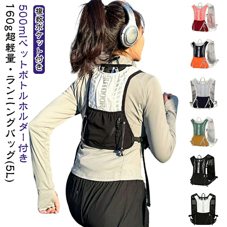 【POINT01.付けているのを忘れる程の超軽量160g。】タンクトップを着ているかのような快適仕様で、体にフィットし負荷をかけません。重さが160と言われるTシャツと、ほぼ同等の重量です。【POINT02.夜間も安心。暗闇に輝くリフレクター素材。】暗闇でも光を反射する素材を、フロント、バック両面に配置。夜間や薄暗い早朝のランニングでも、安全を確保します。【POINT03.機動性を追求した構造】背面パッドにハニカム構造を採用。背中にかかる圧力を和らげます。ツインチェストバンドで、しっかり装着。上下にスライドでき、体型に合わせた調整が可能です。調節可能なウエストバックルで、がっちりホールド。運動中も揺れずにフィットし、高いパフォーマンスを実現します。確かな縫製で強度をアップ。耐久性に優れ、しっかり長持ち。【PONT04.必要なアイテムがしっかり入る収納】ベスト部には、スマホやお財布が入るファスナーポケットを装備。大切なアイテムをしっかりプロテクトします。左右ショルダーにはウォーターバッグ、ファスナー付きの収納バッグ付きでスマホやエネルギー補充食品を入れるのにオススメです。【POINT05.背中が蒸れにくいメッシュ構造で、いつも爽やか。】ベスト、背面部にメッシュ素材を採用。高い通気性で汗がこもらず、空気を逆流させて、外に排出します。加えてハニカム構造の生地で、通気性をさらに高めます。 サイズ フリーサイズ サイズについての説明 サイズ：37cm X 20cm X 7cm 素材 撥水ナイロン メッシュ ポリエステル繊維 色 タイプ1 タイプ2 タイプ3 タイプ4 タイプ5 タイプ6 備考 ●サイズ詳細等の測り方はスタッフ間で統一、徹底はしておりますが、実寸は商品によって若干の誤差(1cm～3cm )がある場合がございますので、予めご了承ください。 ●製造ロットにより、細部形状の違いや、同色でも色味に多少の誤差が生じます。 ●パッケージは改良のため予告なく仕様を変更する場合があります。 ▼商品の色は、撮影時の光や、お客様のモニターの色具合などにより、実際の商品と異なる場合がございます。あらかじめ、ご了承ください。 ▼生地の特性上、やや匂いが強く感じられるものもございます。数日のご使用や陰干しなどで気になる匂いはほとんど感じられなくなります。 ▼同じ商品でも生産時期により形やサイズ、カラーに多少の誤差が生じる場合もございます。 ▼他店舗でも在庫を共有して販売をしている為、受注後欠品となる場合もございます。予め、ご了承お願い申し上げます。 ▼出荷前に全て検品を行っておりますが、万が一商品に不具合があった場合は、お問い合わせフォームまたはメールよりご連絡頂けます様お願い申し上げます。速やかに対応致しますのでご安心ください。