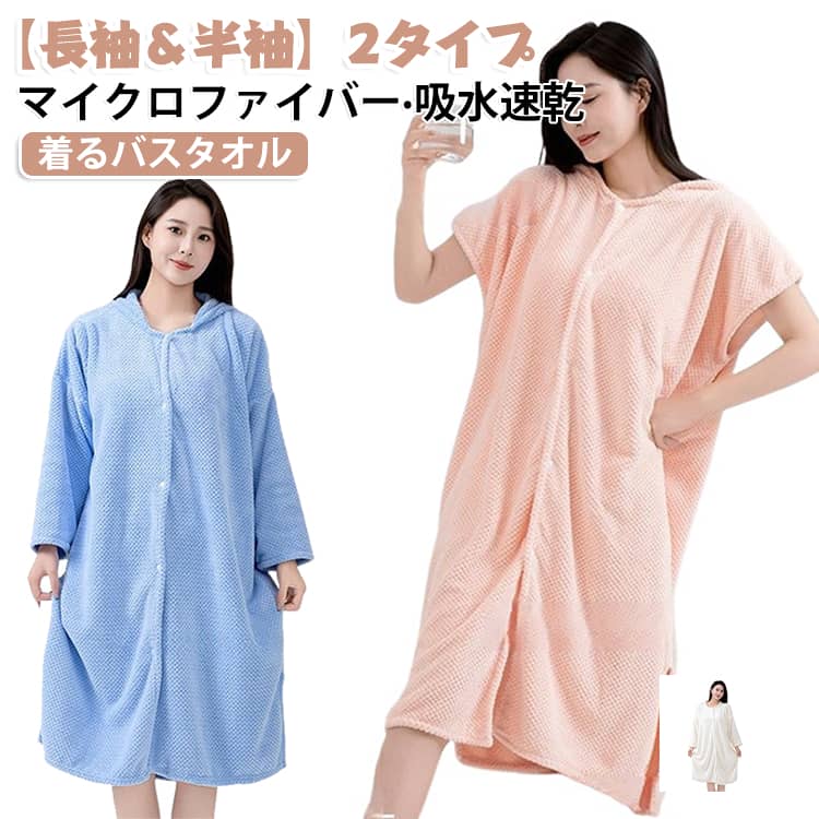 お風呂上りにバッと被るだけ！半袖バスチュニックふんわり柔らかな肌触りに吸水速乾のマイクロファイバー生地を使用体や髪が濡れていても着れるので、バタバタしがちなお風呂上りでもとっても楽ちん◎窮屈感のないゆったりとしたサイズ感で、風通しも良いので快適に過ごせます♪入浴後のバスローブやルームウェアとしてはもちろん、スパやサウナ、プールや海水浴時など、幅広く活躍してくれるアイテムです◎ サイズ 長袖 半袖 サイズについての説明 F:着丈100cm 身幅75cm 素材 ポリエステル(マイクロファイバー素材) 色 パープル ピンク ホワイト グレー ブルー グリーン 備考 ●サイズ詳細等の測り方はスタッフ間で統一、徹底はしておりますが、実寸は商品によって若干の誤差(1cm～3cm )がある場合がございますので、予めご了承ください。 ●製造ロットにより、細部形状の違いや、同色でも色味に多少の誤差が生じます。 ●パッケージは改良のため予告なく仕様を変更する場合があります。 ▼商品の色は、撮影時の光や、お客様のモニターの色具合などにより、実際の商品と異なる場合がございます。あらかじめ、ご了承ください。 ▼生地の特性上、やや匂いが強く感じられるものもございます。数日のご使用や陰干しなどで気になる匂いはほとんど感じられなくなります。 ▼同じ商品でも生産時期により形やサイズ、カラーに多少の誤差が生じる場合もございます。 ▼他店舗でも在庫を共有して販売をしている為、受注後欠品となる場合もございます。予め、ご了承お願い申し上げます。 ▼出荷前に全て検品を行っておりますが、万が一商品に不具合があった場合は、お問い合わせフォームまたはメールよりご連絡頂けます様お願い申し上げます。速やかに対応致しますのでご安心ください。