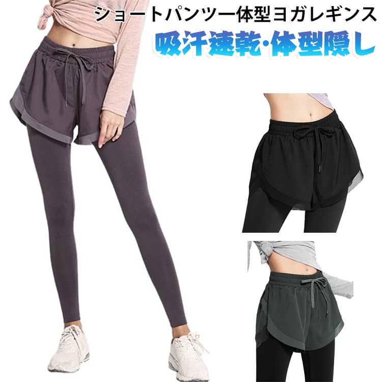 ヨガレギンス スポーツウェア レディース パンツ ショートパンツ ヨガウェア ピラティス レギンス ホットヨガ フィットネスウェア 女性用 ジムウェア ショートパンツ一体型 ヨガレギンス レギンス付 重ね着風 体型カバー ハイウエスト 吸汗 速乾 スポーツレギンス
