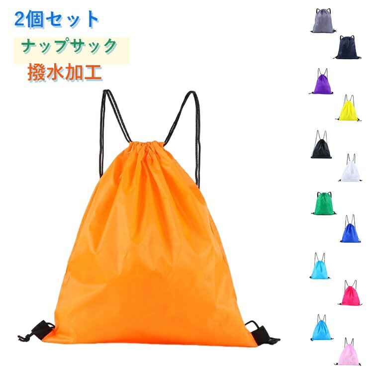 2個セット ナップザック スポーツ ナップサック 体操着入れ 撥水 プールバッグ シ...