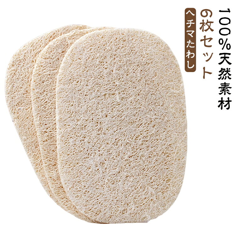 天然ヘチマ繊維で作られた洗い物スポンジです。植物繊維のみを使用して、有害な成分は一切含まれていませんので、安心してご使用いただけます。柔らかな質感で食器に傷をつけず、頑固な汚れや油を効果的に取り除きます。主にお皿洗い、鍋洗い、果物 野菜の清潔や手洗いにお使いいただけます。繊維構造は柔らかく、優れた吸水性も特長で発泡は良好です。台所のカウンターやコンロ、シンクなども簡単に綺麗にすることができます。 サイズ 12*8cm サイズについての説明 12*8cm 素材 ヘチマ 色 6枚セット 備考 ●サイズ詳細等の測り方はスタッフ間で統一、徹底はしておりますが、実寸は商品によって若干の誤差(1cm～3cm )がある場合がございますので、予めご了承ください。 ●製造ロットにより、細部形状の違いや、同色でも色味に多少の誤差が生じます。 ●パッケージは改良のため予告なく仕様を変更する場合があります。 ▼商品の色は、撮影時の光や、お客様のモニターの色具合などにより、実際の商品と異なる場合がございます。あらかじめ、ご了承ください。 ▼生地の特性上、やや匂いが強く感じられるものもございます。数日のご使用や陰干しなどで気になる匂いはほとんど感じられなくなります。 ▼同じ商品でも生産時期により形やサイズ、カラーに多少の誤差が生じる場合もございます。 ▼他店舗でも在庫を共有して販売をしている為、受注後欠品となる場合もございます。予め、ご了承お願い申し上げます。 ▼出荷前に全て検品を行っておりますが、万が一商品に不具合があった場合は、お問い合わせフォームまたはメールよりご連絡頂けます様お願い申し上げます。速やかに対応致しますのでご安心ください。