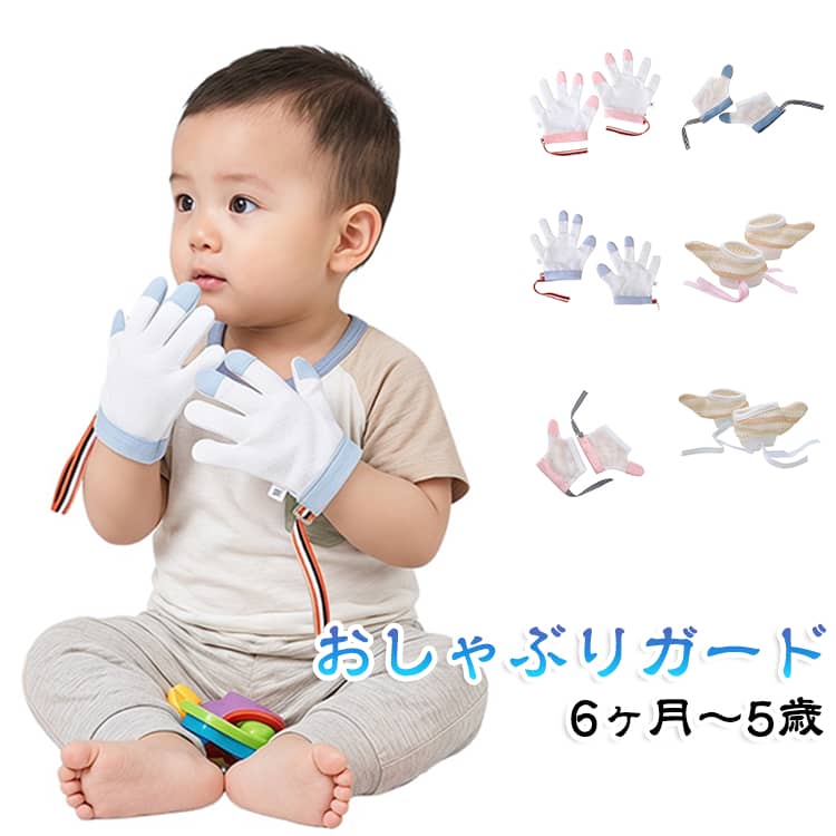矯正器 防止 指しゃぶり 防止グッズ おしゃぶりガード 手袋 指しゃぶり対策 やめさせる 補正 てぶくろ 爪噛み防止 歯がため 矯正器 悪習癖 防止グッズ 指しゃぶり対策 ゆび 爪噛み防止 癖 補正 赤ちゃん ベビー 幼児 子ども 子供
