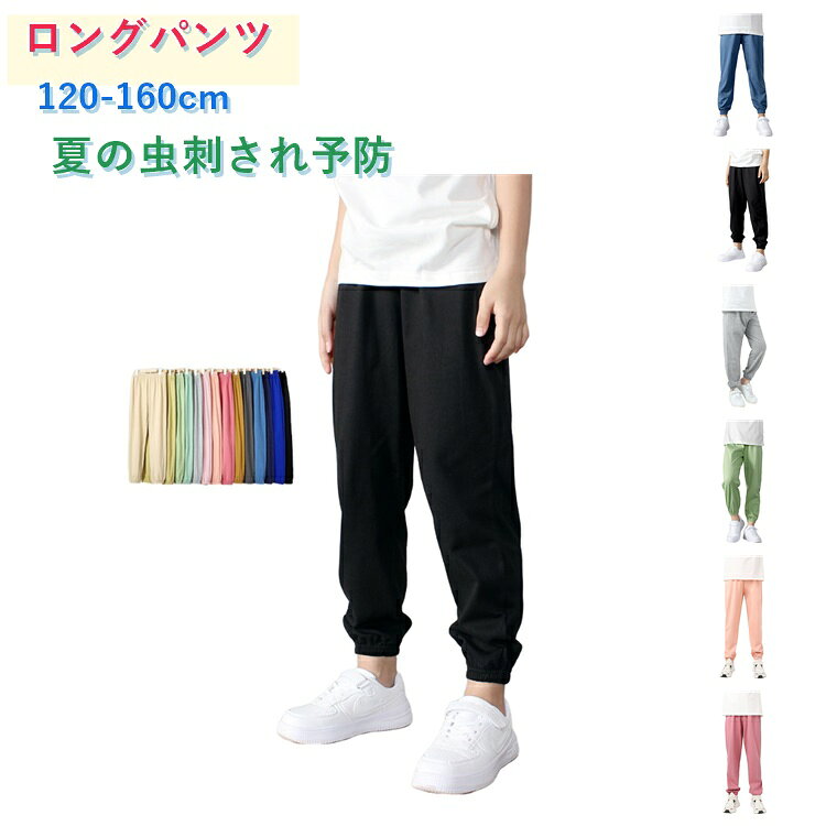 薄手で夏にはピッタリなキッズ用ロングパンツ。速乾性・通気性に優れた素材を使用！汗をかきやすい夏場でも、サラッとした着心地で使用できます。ゆったり設計で動きやすくて、子供たちは思い切りに動きまわっても安心です。裾にもゴム入り仕様で、虫取り、キャンプなどお出かけの時、虫刺され防止効果にも。夏のお出かけや通園、通学にぴったり、エアコンの冷房で就寝用のパジャマとしてもOK。 サイズ 120 130 140 150 160 サイズについての説明 ※サイズは平置きで測っておりますが、1-3cm誤差が生じる場合がございます。 素材 綿100% 色 01 02 03 04 05 06 07 08 09 10 11 12 13 14 15 16 17 18 備考 ●サイズ詳細等の測り方はスタッフ間で統一、徹底はしておりますが、実寸は商品によって若干の誤差(1cm〜3cm )がある場合がございますので、予めご了承ください。 ●商品の色は、撮影時の光や、お客様のモニターの色具合などにより、実際の商品と異なる場合がございます。あらかじめ、ご了承ください。 ●製品によっては、生地の特性上、洗濯時に縮む場合がございますので洗濯時はご注意下さいませ。 ▼色味の強い製品によっては他の衣類などに色移りする場合もございますので、速やかに（脱水、乾燥等）するようにお願いいたします。 ▼生地によっては摩擦や汗、雨などで濡れた時は、他の製品に移染する恐れがございますので、着用の際はご注意下さい。 ▼生地の特性上、やや匂いが強く感じられるものもございます。数日のご使用や陰干しなどで気になる匂いはほとんど感じられなくなります。