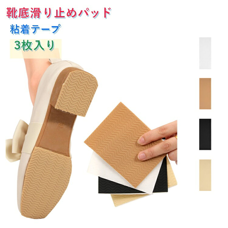 お気に入りの靴を長持ちさせる靴底保護パッド。裏面には強力な粘着テープ付きで、貼るだけで簡単に装着可能。靴底の形状に合わせて自由にカットすることができます。スニーカーや革靴などの靴底に貼るだけで、大切な靴をしっかり保護することができます。靴底の摩耗を防ぎ、滑りにくくすることで、歩行時の安全性を確保します。 サイズ 10*8cm 10*15cm 10*27cm サイズについての説明 F　10*8cm/10*15cm/10*27cm 素材 ゴム 色 3枚ブラック 3枚ライトベージュ 3枚ダークベージュ 3枚クリア 備考 ●サイズ詳細等の測り方はスタッフ間で統一、徹底はしておりますが、実寸は商品によって若干の誤差(1cm～3cm )がある場合がございますので、予めご了承ください。 ●製造ロットにより、細部形状の違いや、同色でも色味に多少の誤差が生じます。 ●パッケージは改良のため予告なく仕様を変更する場合があります。 ▼商品の色は、撮影時の光や、お客様のモニターの色具合などにより、実際の商品と異なる場合がございます。あらかじめ、ご了承ください。 ▼生地の特性上、やや匂いが強く感じられるものもございます。数日のご使用や陰干しなどで気になる匂いはほとんど感じられなくなります。 ▼同じ商品でも生産時期により形やサイズ、カラーに多少の誤差が生じる場合もございます。 ▼他店舗でも在庫を共有して販売をしている為、受注後欠品となる場合もございます。予め、ご了承お願い申し上げます。 ▼出荷前に全て検品を行っておりますが、万が一商品に不具合があった場合は、お問い合わせフォームまたはメールよりご連絡頂けます様お願い申し上げます。速やかに対応致しますのでご安心ください。