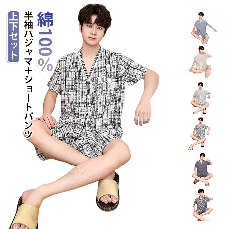 綿100％ 上下セット ショートパンツ 前開き チェック柄 ナチュラル 綿100％ メンズ 半袖 セットアップ 夏 薄手 コットン 春 ルームウェア 半袖シャツ Vネック ゆったり 部屋着 ナイトウェア 寝間着 寝巻き リラックス カジュアル 春夏 前開きパジャマ