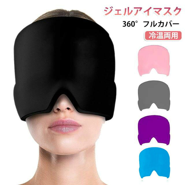 冷凍庫で冷やして使う男女兼用ジェルアイスキャップです。冷やすと「強力冷却」、電子レンジで温めると「じんわり温熱」と、1つで2通りの使い方が可能です。特殊なソリッドジェルを使用しているため、冷凍庫に長時間入れても固まらず、柔軟性を保ちます。伸縮性生地で簡単にフィットし、小学生のお子様から男性まで幅広く使用できます。鼻の部分はカットされており、呼吸もスムーズでリラックスできるデザインになっております。入眠サポートや頭・目・顔のアイシングなど幅広くご使用いただけます。※電子レンジで温める場合、温めすぎにご注意ください。※600Wレンジで1分以下まで。 サイズ F サイズについての説明 F　21x16cm 素材 ポリエステル、ジェル 色 ブラック ピンク ブルー パープル グレー 備考 ●サイズ詳細等の測り方はスタッフ間で統一、徹底はしておりますが、実寸は商品によって若干の誤差(1cm～3cm )がある場合がございますので、予めご了承ください。 ●製造ロットにより、細部形状の違いや、同色でも色味に多少の誤差が生じます。 ●パッケージは改良のため予告なく仕様を変更する場合があります。 ▼商品の色は、撮影時の光や、お客様のモニターの色具合などにより、実際の商品と異なる場合がございます。あらかじめ、ご了承ください。 ▼生地の特性上、やや匂いが強く感じられるものもございます。数日のご使用や陰干しなどで気になる匂いはほとんど感じられなくなります。 ▼同じ商品でも生産時期により形やサイズ、カラーに多少の誤差が生じる場合もございます。 ▼他店舗でも在庫を共有して販売をしている為、受注後欠品となる場合もございます。予め、ご了承お願い申し上げます。 ▼出荷前に全て検品を行っておりますが、万が一商品に不具合があった場合は、お問い合わせフォームまたはメールよりご連絡頂けます様お願い申し上げます。速やかに対応致しますのでご安心ください。