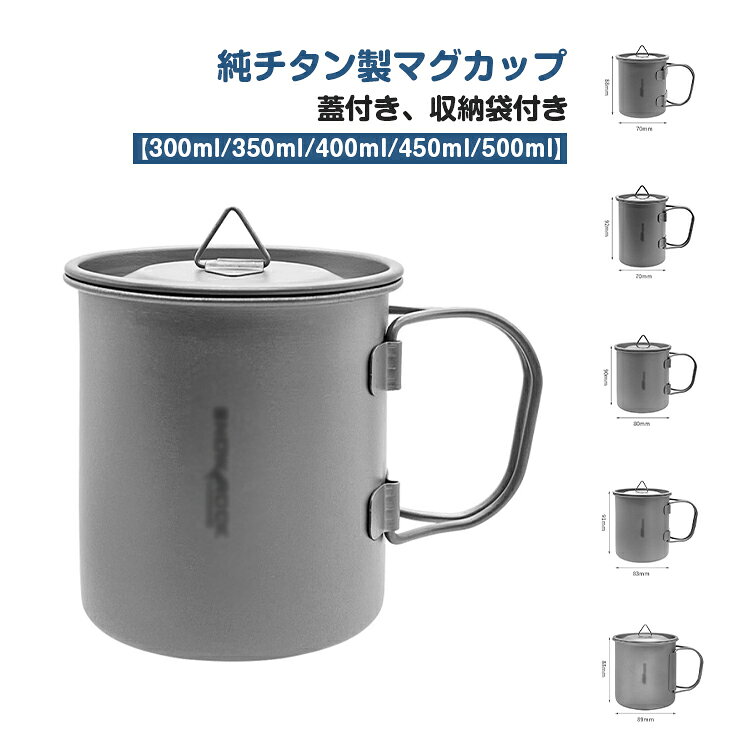 シングルウォールは直火にかけられる特徴の構造です。そのままお湯を沸かしたり、スープやヌードルなど簡単な料理も可能です。 マグカップとして使用する以外にもクッカ―としても使用でき、キャンプや登山などにもピッタリのアイテムです。1種純チタンを使い、アルミ合金やステンレスより頑丈で軽量、有害金属物質が一切含有しておりませんのでアレルギーが起きにくく、安全安心でご使用頂ける。同素材蓋付き。または通気性の高いメッシュ収納袋清潔に保管・持ち運び便利！ サイズ 在庫 サイズについての説明 300ml：70＊70＊88cm 重量約80g 350ml：73＊73＊88cm 重量約80g 400ml：80＊80＊90cm 重量約80g 450ml：83＊83＊91cm 重量約85g 500ml：89＊89＊88cm 重量約113g 素材 チタン 色 300mlシルバー 350mlシルバー 400mlシルバー 450mlシルバー 500mlシルバー 備考 ●サイズ詳細等の測り方はスタッフ間で統一、徹底はしておりますが、実寸は商品によって若干の誤差(1cm～3cm )がある場合がございますので、予めご了承ください。 ●製造ロットにより、細部形状の違いや、同色でも色味に多少の誤差が生じます。 ●パッケージは改良のため予告なく仕様を変更する場合があります。 ▼商品の色は、撮影時の光や、お客様のモニターの色具合などにより、実際の商品と異なる場合がございます。あらかじめ、ご了承ください。 ▼生地の特性上、やや匂いが強く感じられるものもございます。数日のご使用や陰干しなどで気になる匂いはほとんど感じられなくなります。 ▼同じ商品でも生産時期により形やサイズ、カラーに多少の誤差が生じる場合もございます。 ▼他店舗でも在庫を共有して販売をしている為、受注後欠品となる場合もございます。予め、ご了承お願い申し上げます。 ▼出荷前に全て検品を行っておりますが、万が一商品に不具合があった場合は、お問い合わせフォームまたはメールよりご連絡頂けます様お願い申し上げます。速やかに対応致しますのでご安心ください。