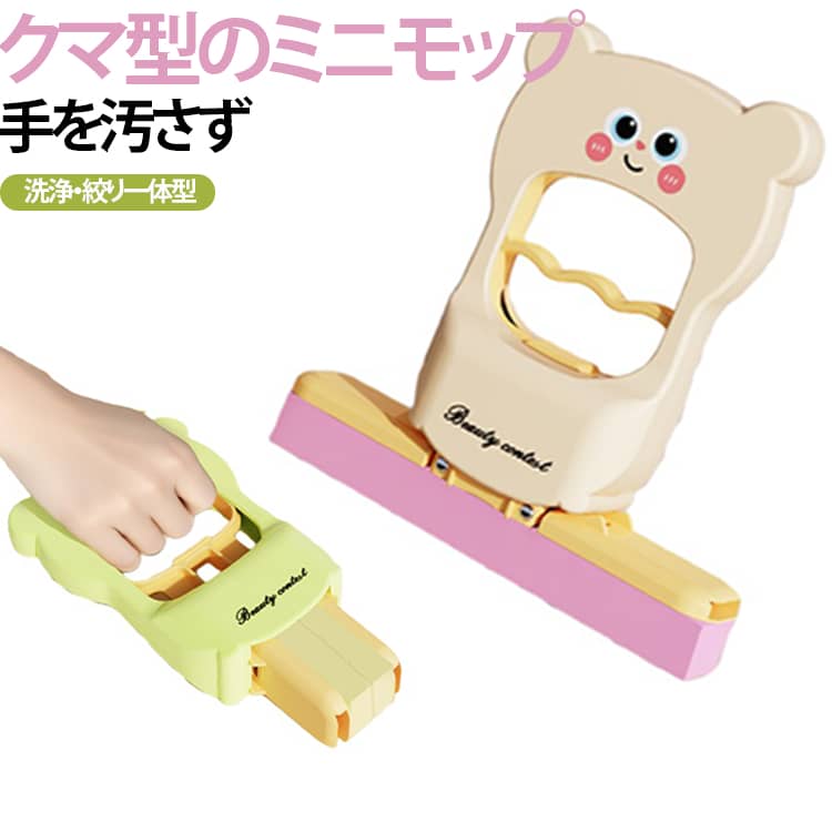 毎日のちょっとした掃除を手軽にしてくれる、クマ型デザインのミニスポンジモップです。吸水性・柔軟性に優れた高吸水スポンジなので、使用面にしっかりフィットし、水や結露をすばやくグングン吸収します。レバーを動かすだけで簡単に水切り可能m手を汚さず、快適に掃除ができます。使用後はフックなどに吊り下げて収納できるため、場所を取らず自然乾燥させることが可能です。スポンジ表面に施された縦溝が汚れに触れやすく、細かな部分や凹凸部分にもフィットします。使用後の面倒な手洗いは不要で、ハンドモップを蛇口の下で水洗いするだけです。軽量で扱いやすく、キッチンのシンク周りや洗面台、窓ガラス、鏡、テーブル、デスクなど幅広い場所の掃除に活躍します。 サイズ スポンジ4個付き サイズについての説明 F　15*4*15cm 素材 PVA、プラスチック 色 ホワイト グリーン 備考 ●サイズ詳細等の測り方はスタッフ間で統一、徹底はしておりますが、実寸は商品によって若干の誤差(1cm～3cm )がある場合がございますので、予めご了承ください。 ●製造ロットにより、細部形状の違いや、同色でも色味に多少の誤差が生じます。 ●パッケージは改良のため予告なく仕様を変更する場合があります。 ▼商品の色は、撮影時の光や、お客様のモニターの色具合などにより、実際の商品と異なる場合がございます。あらかじめ、ご了承ください。 ▼生地の特性上、やや匂いが強く感じられるものもございます。数日のご使用や陰干しなどで気になる匂いはほとんど感じられなくなります。 ▼同じ商品でも生産時期により形やサイズ、カラーに多少の誤差が生じる場合もございます。 ▼他店舗でも在庫を共有して販売をしている為、受注後欠品となる場合もございます。予め、ご了承お願い申し上げます。 ▼出荷前に全て検品を行っておりますが、万が一商品に不具合があった場合は、お問い合わせフォームまたはメールよりご連絡頂けます様お願い申し上げます。速やかに対応致しますのでご安心ください。