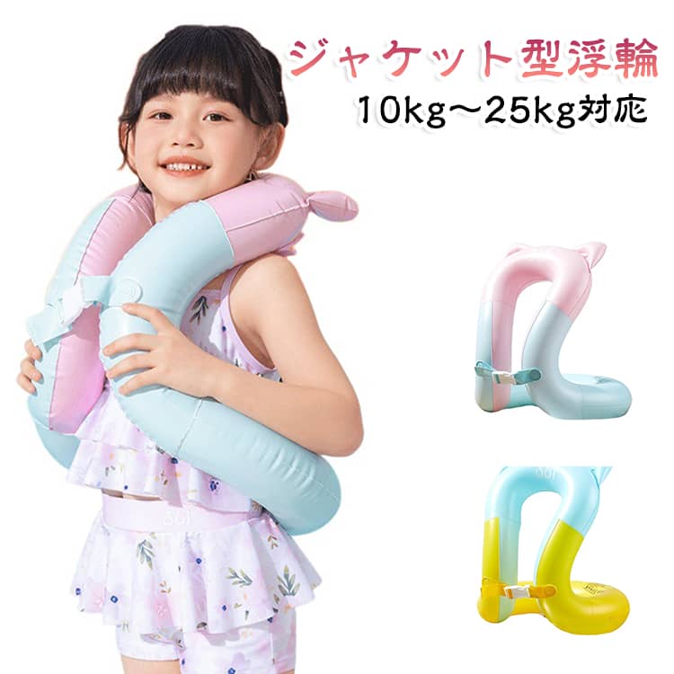 安全ロックパックルお子様の誤った着脱を防ぎ、安心してご使用いただけます。に押してください。強い浮力で、初めででも安心。動き回っても守心の、ぴったりフイット感。 サイズ F（46×44cm） サイズについての説明 サイズ：46×44cm 推奨体重：25kg以下 ※空気入れは別売。 素材 PVC 色 ブルー ピンク 備考 ●サイズ詳細等の測り方はスタッフ間で統一、徹底はしておりますが、実寸は商品によって若干の誤差(1cm～3cm )がある場合がございますので、予めご了承ください。 ●製造ロットにより、細部形状の違いや、同色でも色味に多少の誤差が生じます。 ●パッケージは改良のため予告なく仕様を変更する場合があります。 ▼商品の色は、撮影時の光や、お客様のモニターの色具合などにより、実際の商品と異なる場合がございます。あらかじめ、ご了承ください。 ▼生地の特性上、やや匂いが強く感じられるものもございます。数日のご使用や陰干しなどで気になる匂いはほとんど感じられなくなります。 ▼同じ商品でも生産時期により形やサイズ、カラーに多少の誤差が生じる場合もございます。 ▼他店舗でも在庫を共有して販売をしている為、受注後欠品となる場合もございます。予め、ご了承お願い申し上げます。 ▼出荷前に全て検品を行っておりますが、万が一商品に不具合があった場合は、お問い合わせフォームまたはメールよりご連絡頂けます様お願い申し上げます。速やかに対応致しますのでご安心ください。