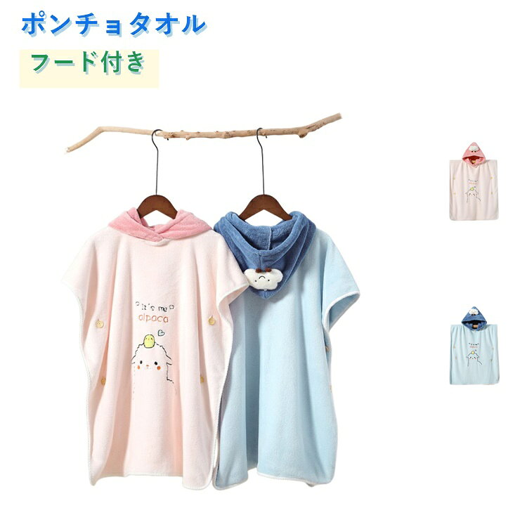 キッズ 80×160cm ポンチョタオル 着替えタオル バスタオル 大判 お着替えポンチョ フード付き 両サイドボタン 優しい肌触り 子供用 ラップタオル キッズ 柔らか 吸水速乾 バスローブ ビーチタオル
