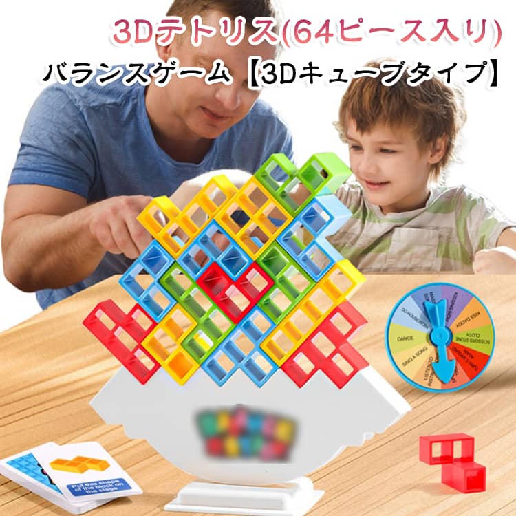 3D バランス 64ピース ゲーム ブロック 脳トレ 3D 3Dテトリス 3D テトリスゲーム パズル 親子 おもちゃ バランスゲーム キューブ 3d 積み木 家族 知育玩具 キッズ テトリスパズル 知育 遊び 景品 プレゼント ギフト 夏 テーブルゲーム