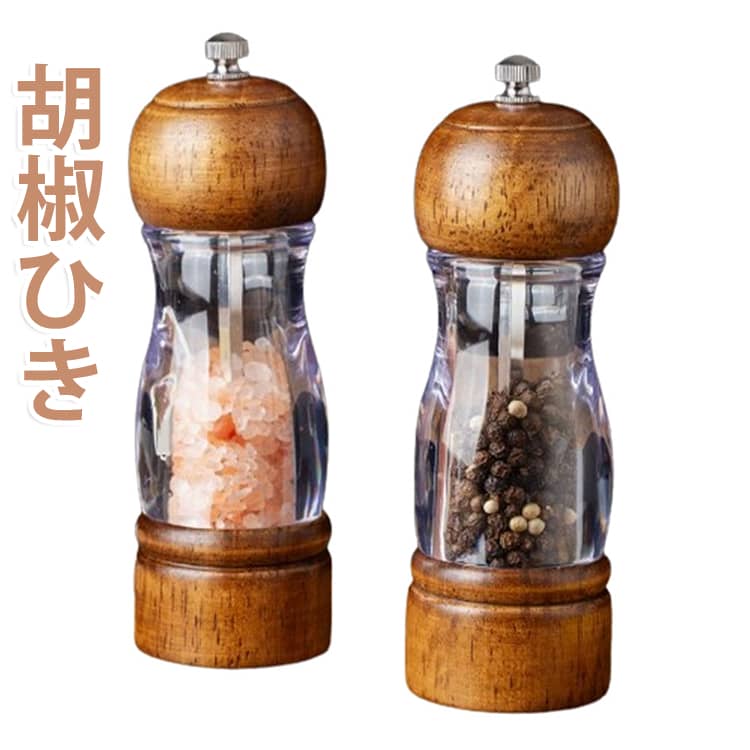 スパイス ペッパーミル スパイスミル 胡椒ひき こしょう 多機能ミル 木製ミル オーク材製 塩 料理 粗さ調節可能 黒コショウ 胡椒 胡椒ひき 岩塩 調理 ペッパーミル 塩コショウ手動 調味料挽き 粗細調節 調味料 調理用品