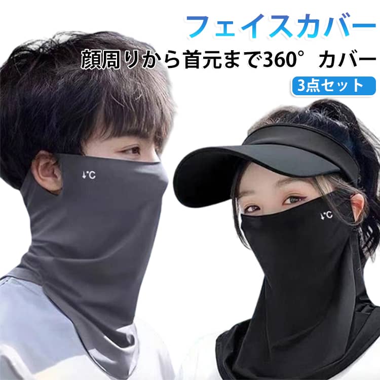 夏の紫外線対策に最適なフェイスカバー。接触冷感素材を使用しており、ひんやりとした快適な着け心地で暑い季節の屋外活動をサポートします。吸汗速乾性と通気性に優れた薄手素材を採用し、汗をかいてもムレにくく、長時間の着用でも快適。鼻の部分が呼吸孔が設けられており、息がとってもラク、空気が自由に出入りできます。耳掛けタイプなのでズレにくく、顔から首元までしっかりカバーして紫外線や日焼け対策に役立ちます。洗って繰り返し使えるため、毎日の通勤やスポーツ、レジャーにも便利なフェイスマスクセットです。 サイズ F サイズについての説明 F 素材 ポリエステル 色 3個ブラック 3個ダークグレー 3個ライトグレー 全3色 備考 ●サイズ詳細等の測り方はスタッフ間で統一、徹底はしておりますが、実寸は商品によって若干の誤差(1cm～3cm )がある場合がございますので、予めご了承ください。 ●製造ロットにより、細部形状の違いや、同色でも色味に多少の誤差が生じます。 ●パッケージは改良のため予告なく仕様を変更する場合があります。 ▼商品の色は、撮影時の光や、お客様のモニターの色具合などにより、実際の商品と異なる場合がございます。あらかじめ、ご了承ください。 ▼生地の特性上、やや匂いが強く感じられるものもございます。数日のご使用や陰干しなどで気になる匂いはほとんど感じられなくなります。 ▼同じ商品でも生産時期により形やサイズ、カラーに多少の誤差が生じる場合もございます。 ▼他店舗でも在庫を共有して販売をしている為、受注後欠品となる場合もございます。予め、ご了承お願い申し上げます。 ▼出荷前に全て検品を行っておりますが、万が一商品に不具合があった場合は、お問い合わせフォームまたはメールよりご連絡頂けます様お願い申し上げます。速やかに対応致しますのでご安心ください。